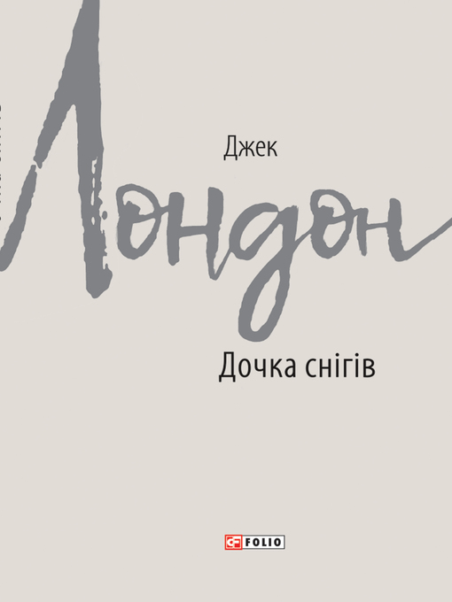 Title details for Дочка снігів (Dochka snіgіv) by Джек (Dzhek) Лондон (London) - Available